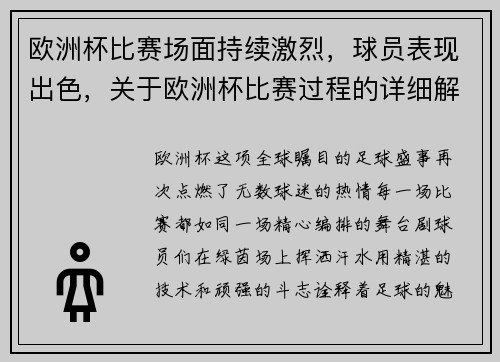 欧洲杯比赛场面持续激烈，球员表现出色，关于欧洲杯比赛过程的详细解说