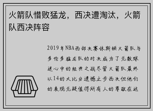 火箭队惜败猛龙，西决遭淘汰，火箭队西决阵容