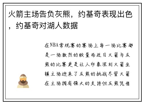 火箭主场告负灰熊，约基奇表现出色，约基奇对湖人数据