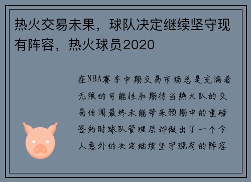 热火交易未果，球队决定继续坚守现有阵容，热火球员2020