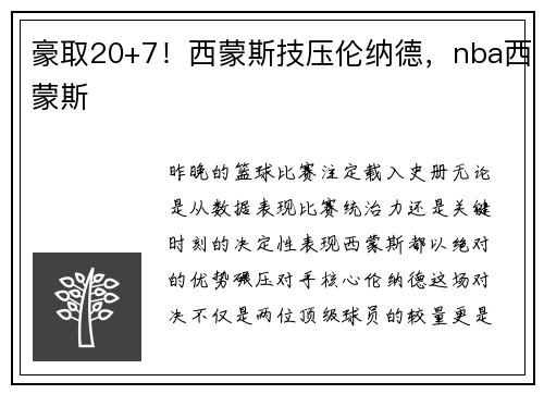豪取20+7！西蒙斯技压伦纳德，nba西蒙斯