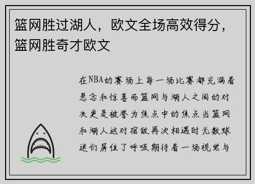 篮网胜过湖人，欧文全场高效得分，篮网胜奇才欧文