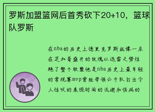 罗斯加盟篮网后首秀砍下20+10，篮球队罗斯