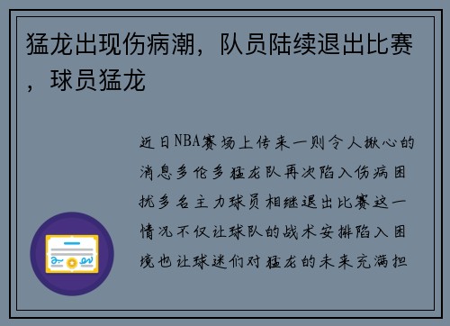 猛龙出现伤病潮，队员陆续退出比赛，球员猛龙
