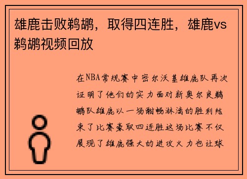 雄鹿击败鹈鹕，取得四连胜，雄鹿vs鹈鹕视频回放
