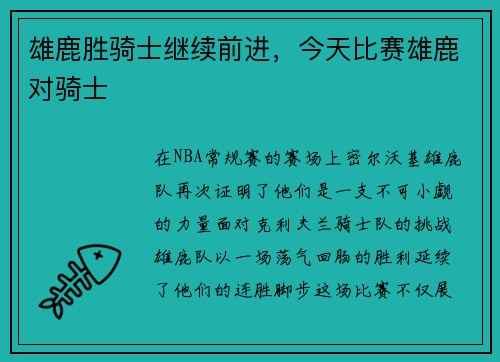雄鹿胜骑士继续前进，今天比赛雄鹿对骑士