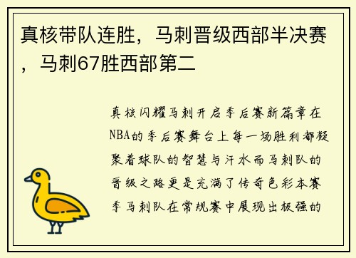 真核带队连胜，马刺晋级西部半决赛，马刺67胜西部第二