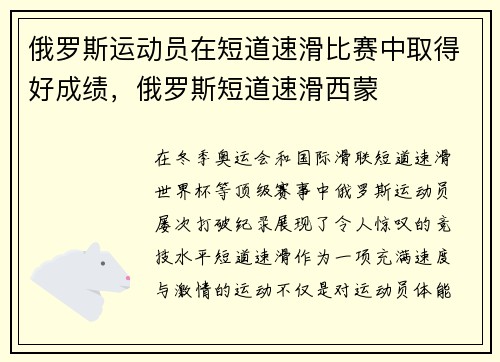 俄罗斯运动员在短道速滑比赛中取得好成绩，俄罗斯短道速滑西蒙