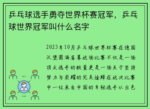 乒乓球选手勇夺世界杯赛冠军，乒乓球世界冠军叫什么名字