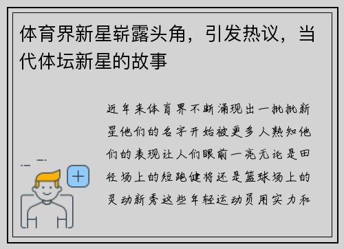体育界新星崭露头角，引发热议，当代体坛新星的故事