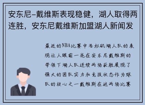 安东尼-戴维斯表现稳健，湖人取得两连胜，安东尼戴维斯加盟湖人新闻发布会