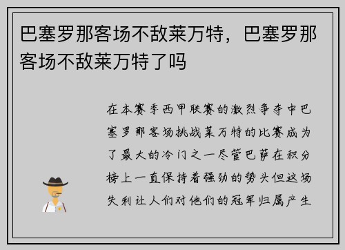 巴塞罗那客场不敌莱万特，巴塞罗那客场不敌莱万特了吗
