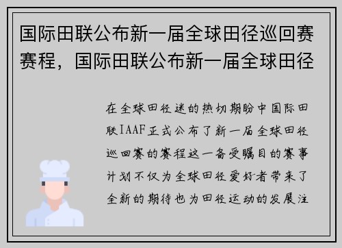 国际田联公布新一届全球田径巡回赛赛程,国际田联公布新一届全球田径巡回赛赛程表 国际田联公布新一届全球田径巡回赛赛程,国际田联公布新一届全球田径巡回赛赛程表