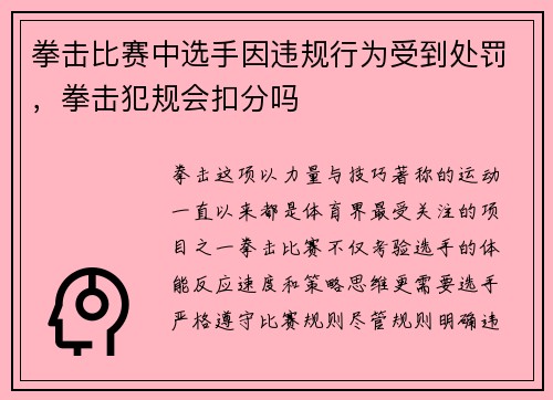 拳击比赛中选手因违规行为受到处罚，拳击犯规会扣分吗
