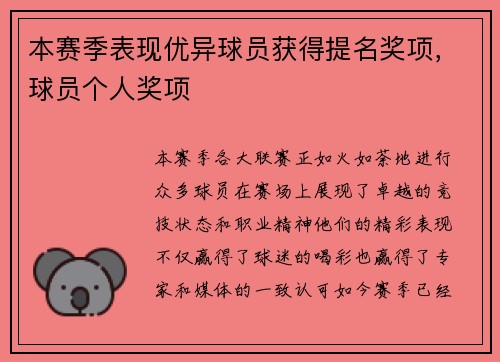 本赛季表现优异球员获得提名奖项，球员个人奖项