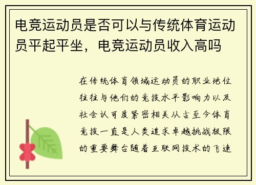 电竞运动员是否可以与传统体育运动员平起平坐，电竞运动员收入高吗