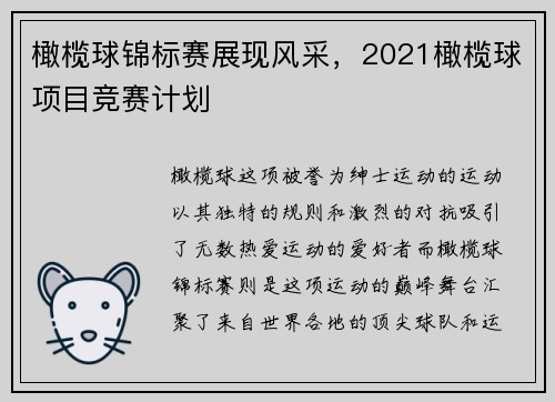 橄榄球锦标赛展现风采，2021橄榄球项目竞赛计划