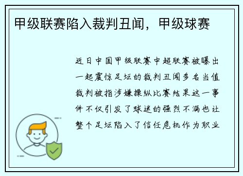 甲级联赛陷入裁判丑闻，甲级球赛