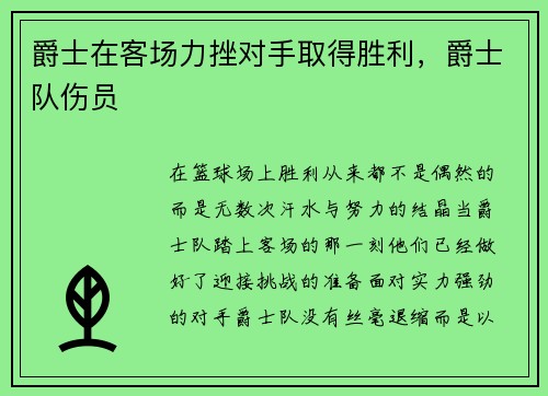 爵士在客场力挫对手取得胜利，爵士队伤员