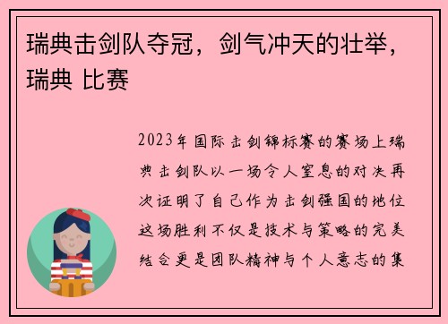 瑞典击剑队夺冠，剑气冲天的壮举，瑞典 比赛