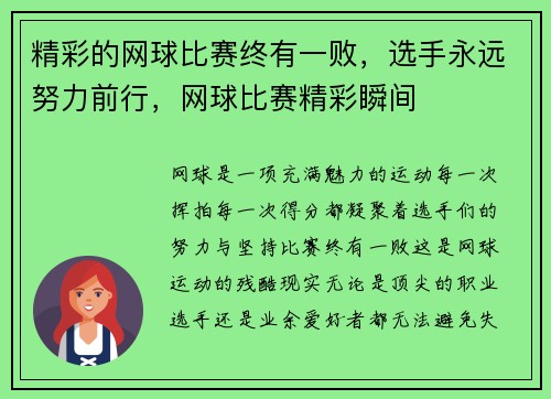 精彩的网球比赛终有一败，选手永远努力前行，网球比赛精彩瞬间