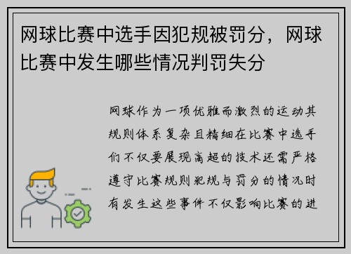 网球比赛中选手因犯规被罚分，网球比赛中发生哪些情况判罚失分