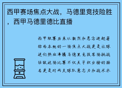 西甲赛场焦点大战，马德里竞技险胜，西甲马德里德比直播