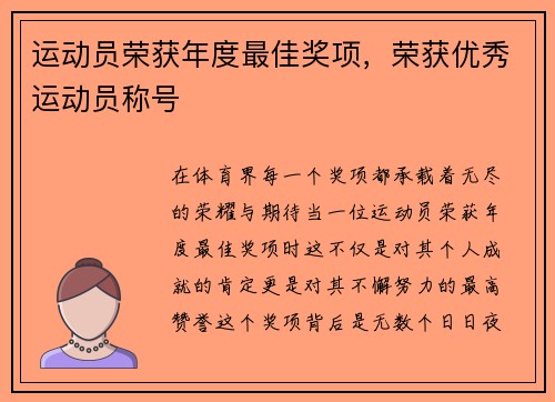 运动员荣获年度最佳奖项，荣获优秀运动员称号