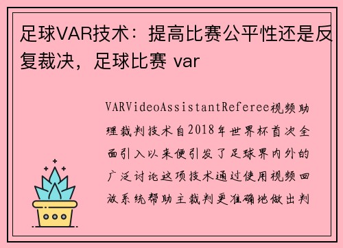 足球VAR技术：提高比赛公平性还是反复裁决，足球比赛 var
