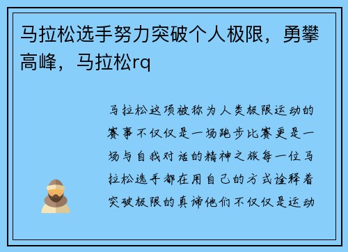 马拉松选手努力突破个人极限，勇攀高峰，马拉松rq