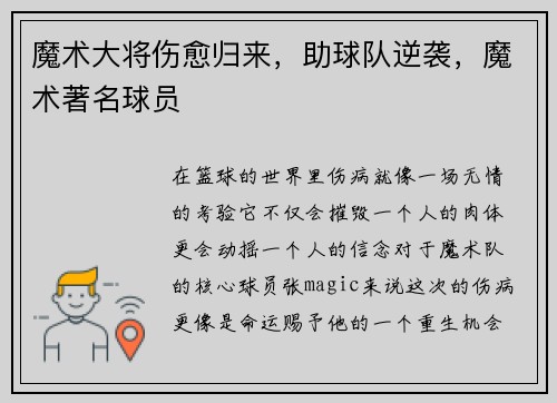 魔术大将伤愈归来，助球队逆袭，魔术著名球员