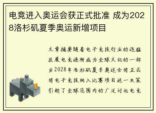 电竞进入奥运会获正式批准 成为2028洛杉矶夏季奥运新增项目