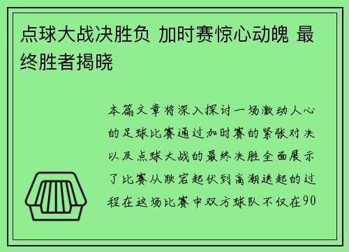 点球大战决胜负 加时赛惊心动魄 最终胜者揭晓 点球大战决胜负 加时赛惊心动魄 最终胜者揭晓