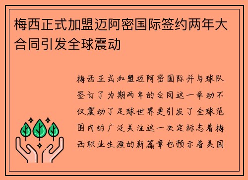 梅西正式加盟迈阿密国际签约两年大合同引发全球震动 梅西正式加盟迈阿密国际签约两年大合同引发全球震动