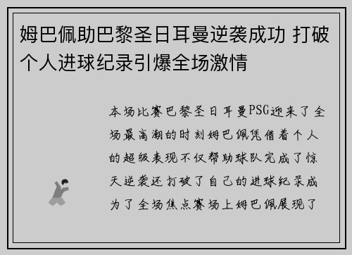 姆巴佩助巴黎圣日耳曼逆袭成功 打破个人进球纪录引爆全场激情