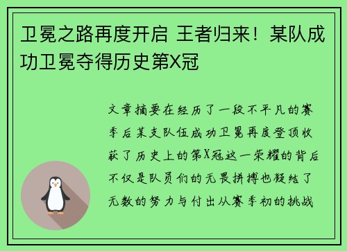 卫冕之路再度开启 王者归来!某队成功卫冕夺得历史第X冠 卫冕之路再度开启 王者归来!某队成功卫冕夺得历史第X冠