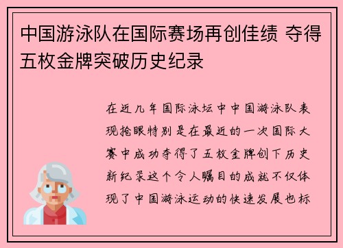 中国游泳队在国际赛场再创佳绩 夺得五枚金牌突破历史纪录 中国游泳队在国际赛场再创佳绩 夺得五枚金牌突破历史纪录