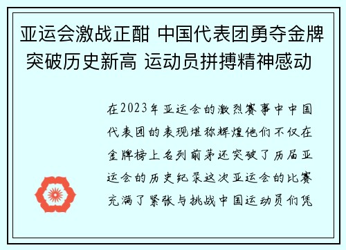亚运会激战正酣 中国代表团勇夺金牌 突破历史新高 运动员拼搏精神感动全场
