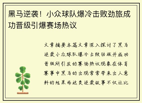 黑马逆袭!小众球队爆冷击败劲旅成功晋级引爆赛场热议 黑马逆袭!小众球队爆冷击败劲旅成功晋级引爆赛场热议