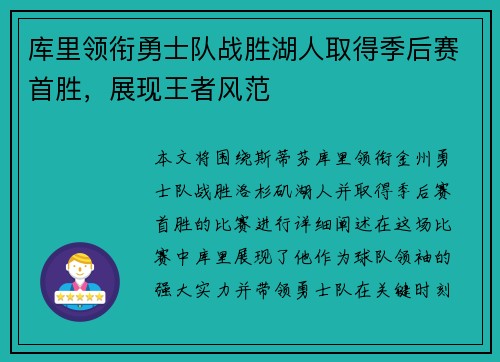库里领衔勇士队战胜湖人取得季后赛首胜，展现王者风范