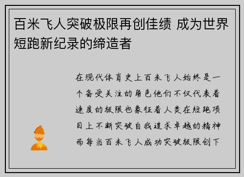 百米飞人突破极限再创佳绩 成为世界短跑新纪录的缔造者
