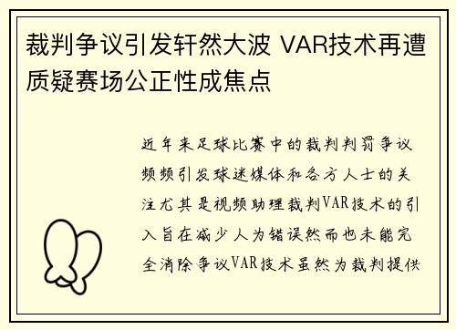 裁判争议引发轩然大波 VAR技术再遭质疑赛场公正性成焦点