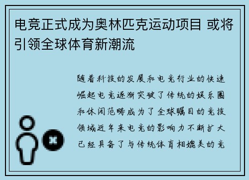 电竞正式成为奥林匹克运动项目 或将引领全球体育新潮流 电竞正式成为奥林匹克运动项目 或将引领全球体育新潮流