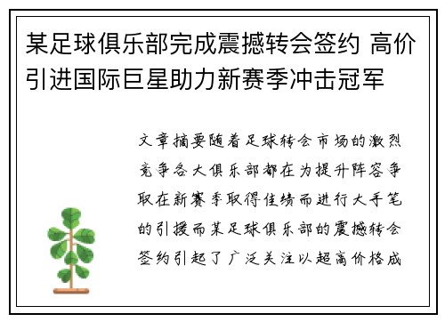 某足球俱乐部完成震撼转会签约 高价引进国际巨星助力新赛季冲击冠军