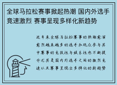 全球马拉松赛事掀起热潮 国内外选手竞速激烈 赛事呈现多样化新趋势 全球马拉松赛事掀起热潮 国内外选手竞速激烈 赛事呈现多样化新趋势