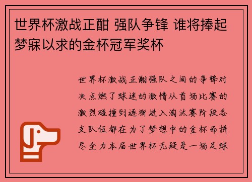 世界杯激战正酣 强队争锋 谁将捧起梦寐以求的金杯冠军奖杯 世界杯激战正酣 强队争锋 谁将捧起梦寐以求的金杯冠军奖杯