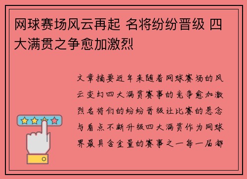 网球赛场风云再起 名将纷纷晋级 四大满贯之争愈加激烈 网球赛场风云再起 名将纷纷晋级 四大满贯之争愈加激烈