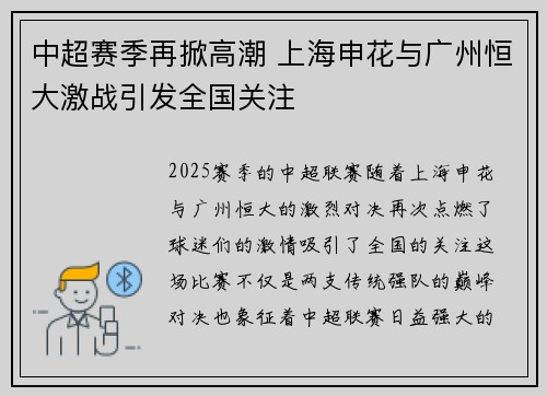 中超赛季再掀高潮 上海申花与广州恒大激战引发全国关注 中超赛季再掀高潮 上海申花与广州恒大激战引发全国关注