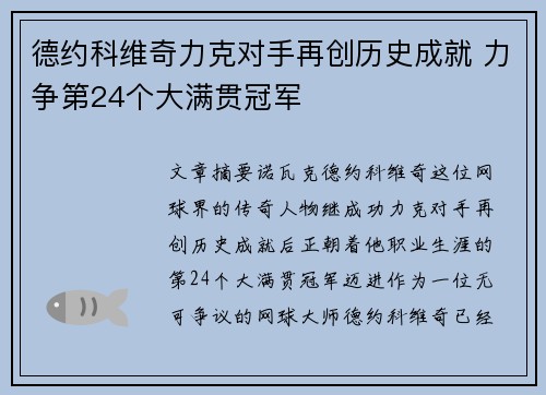 德约科维奇力克对手再创历史成就 力争第24个大满贯冠军 德约科维奇力克对手再创历史成就 力争第24个大满贯冠军