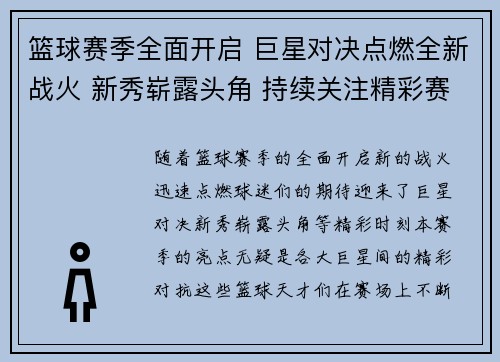 篮球赛季全面开启 巨星对决点燃全新战火 新秀崭露头角 持续关注精彩赛事 篮球赛季全面开启 巨星对决点燃全新战火 新秀崭露头角 持续关注精彩赛事